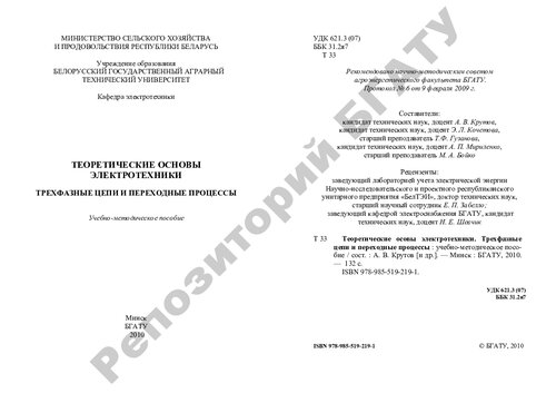 Теоретические основы электротехники. Трехфазные цепи и переходные процессы