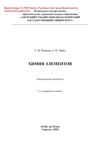 Химия элементов. Лабораторный практикум