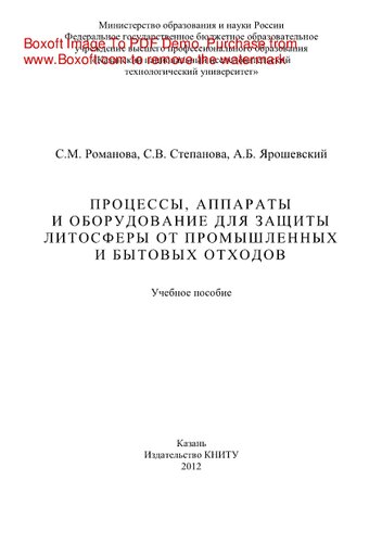 Процессы, аппараты и оборудование для защиты литосферы от промышленных и бытовых отходов. Учебное пособие