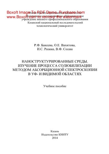 Наноструктурированные среды. Изучение процесса солюбилизации методом абсорбционной спектроскопии в УФ- и видимой областях. Учебное пособие