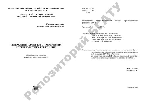 Генеральные планы животноводческих и птицеводческих предприятий
