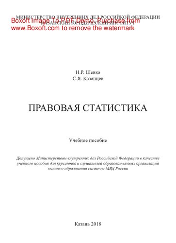 Правовая статистика. Учебное пособие