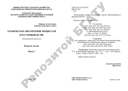 Техническое обеспечение процессов в растениеводстве. В 6 ч. Часть 1