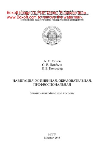 Навигация. Жизненная, образовательная, профессиональная. Учебно-методическое пособие