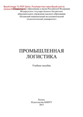 Промышленная логистика. Учебное пособие