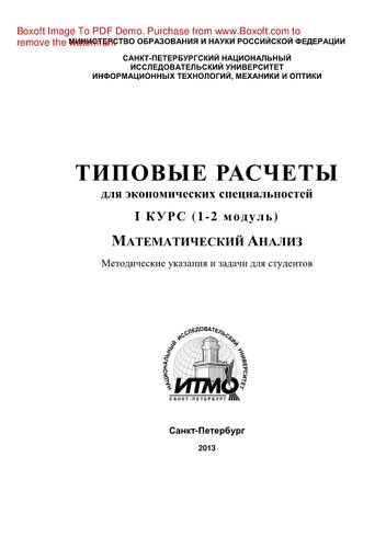 Типовые расчеты для студентов экономических специальностей. 1 курс (1-2 модуль). Учебно-методическое пособие