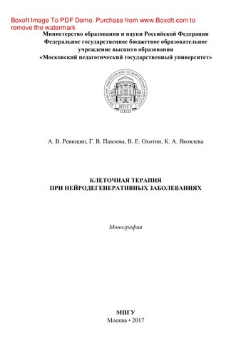 Клеточная терапия при нейродегенеративных заболеваниях. Монография