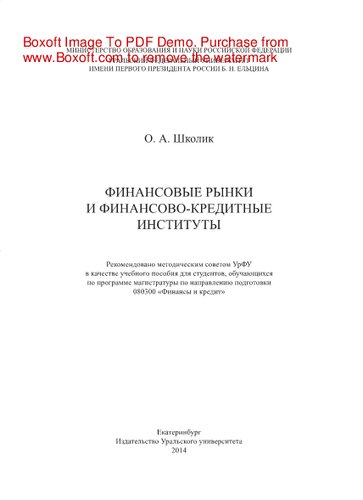 Финансовые рынки и финансово-кредитные институты. Учебное пособие