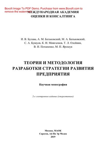 Теория и методология разработки стратегии развития предприятия. Научная монография