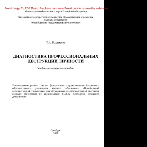 Диагностика профессиональных деструкций личности. Учебно-методическое пособие