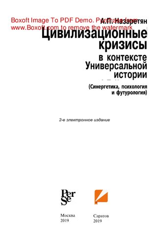 Цивилизационные кризисы в контексте Универсальной истории: синергетика, психология и футурология