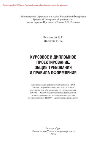 Курсовое и дипломное проектирование. Общие требования и правила оформления. Учебно-методическое пособие по выполнению курсового и дипломного проектирования