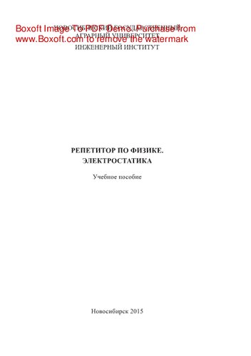 Репетитор по физике. Электростатика. Учебное пособие
