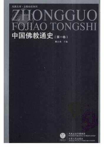 中国佛教通史（共15卷）