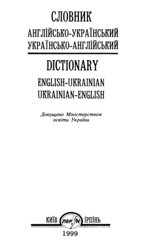 Словник: Англійсько-український. Українсько-англійський