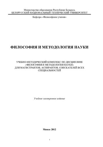 Философия и методология науки