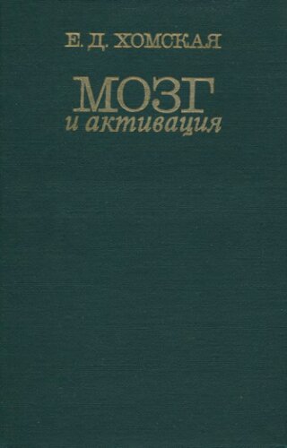 Мозг и активация