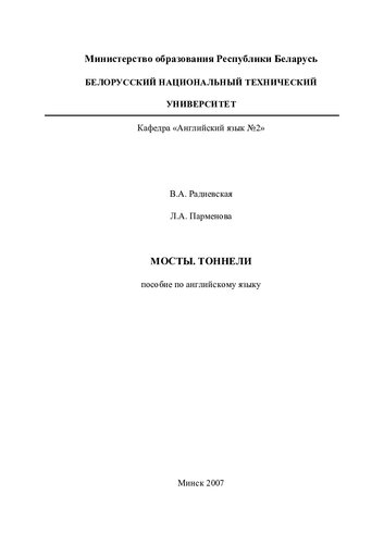 Мосты. Тоннели