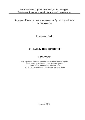 Финансы предприятий