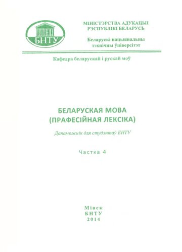 Беларуская мова (прафесiйная лексiка). У 4 ч. Ч. 4. Пераклад навукова-тэхнiчнага тэксту: агульныя рэкамендацыi, тэксты i заданнi