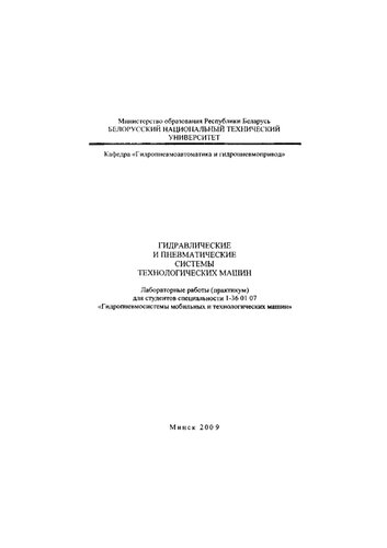 Гидравлические и пневматические системы технологических машин