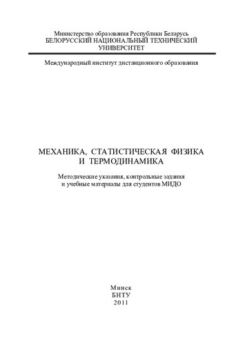 Механика, статистическая физика и термодинамика