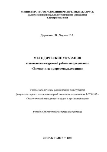 Методические указания к выполнению курсовой работы по дисциплине "Экономика природопользования"