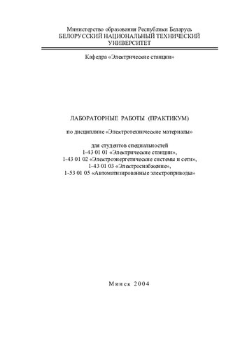 Лабораторные работы (практикум) по дисциплине "Электротехнические материалы" для студентов специальностей 1-43 01 01 "Электрические станции", 1-43 01 02 "Электроэнергетические системы и сети", 1-43 01 03 "Электроснабжение", 1-53 01 05 "Автоматизированные электроприводы"