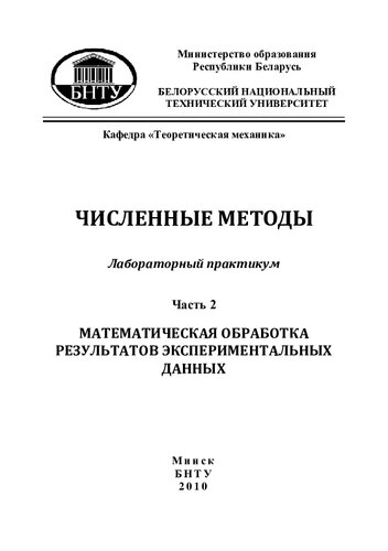 Численные методы. В 2 ч. Ч. 2 Математическая обработка результатов экспериментальных данных