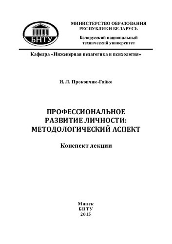 Профессиональное развитие личности: методологический аспект
