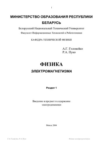 Физика электромагнетизма. Раздел 1. Введение в предмет и содержание электродинамики