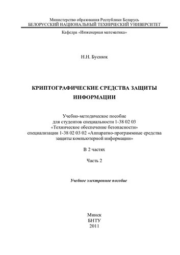 Криптографические средства защиты информации. В 2 ч. Ч. 2