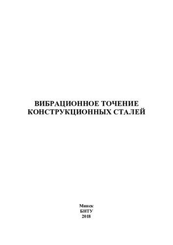 Вибрационное точение конструкционных сталей