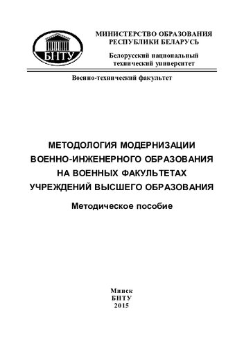 Методология модернизации военно-инженерного образования на военных факультетах учреждений высшего образования