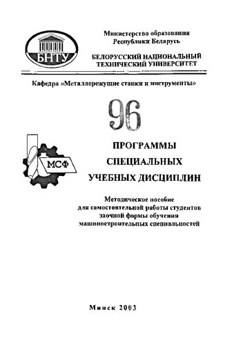 Программы специальных учебных дисциплин