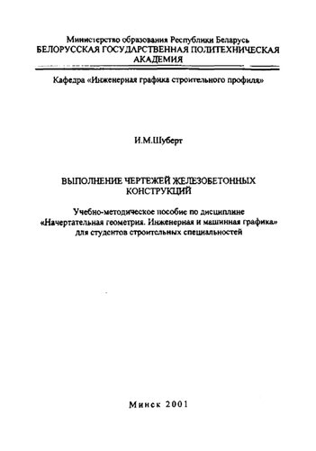 Выполнение чертежей железобетонных конструкций