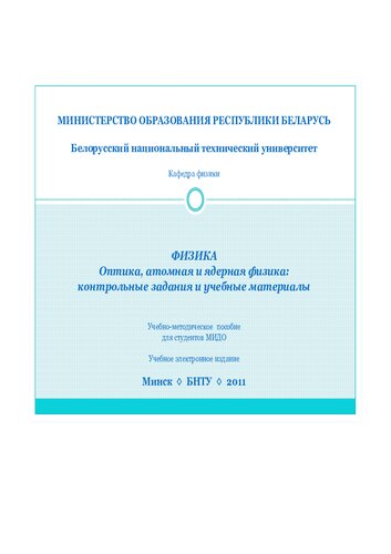 Физика. Оптика, атомная и ядерная физика: контрольные задания и учебные материалы