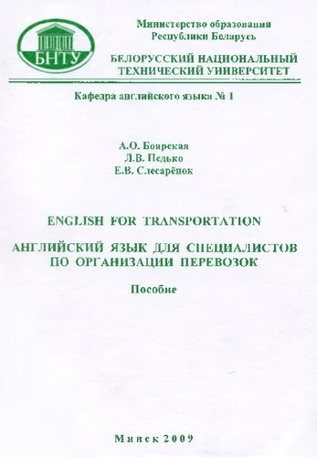 Английский язык для специалистов по организации перевозок