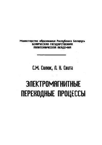 Электромагнитные переходные процессы