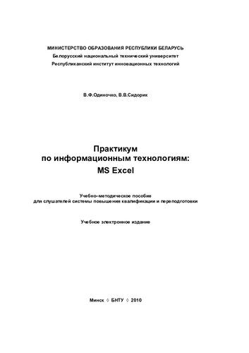 Практикум по информационным технологиям: MS Excel