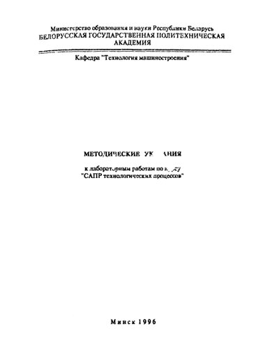 Методические указания к лабораторным работам по курсу "САПР технологических процессов"