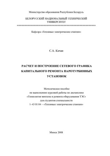 Расчет и построение сетевого графика капитального ремонта паротурбинной установки