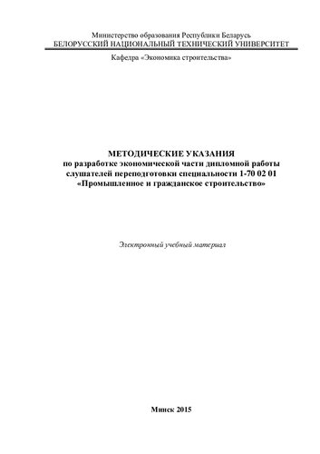 Методические указания по разработке экономической части дипломной работы слушателей переподготовки специальности 1-70 02 01 "Промышленное и гражданское строительство"