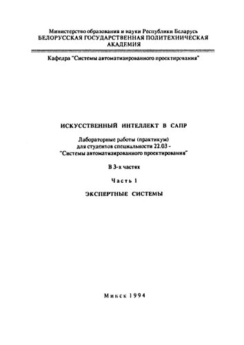 Искусственный интеллект в САПР. В 3 ч. Ч.1. Экспертные системы