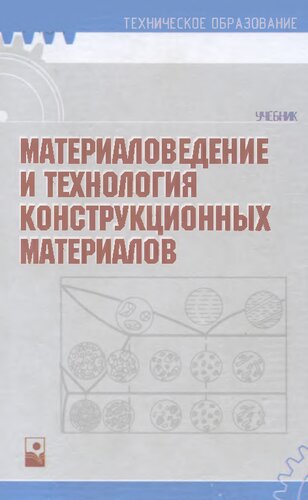 Материаловедение и технология конструкционных материалов