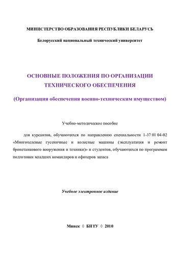 Основные положения по организации технического обеспечения (организация обеспечения военно-техническим имуществом)
