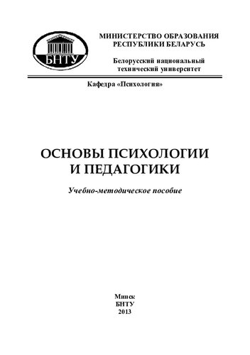 Основы психологии и педагогики