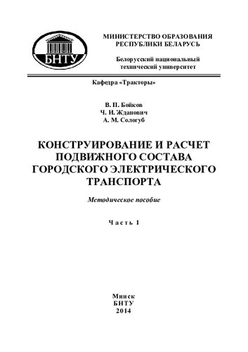 Конструирование и расчет подвижного состава городского электрического транспорта. Ч.1. Практические работы