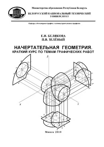 Начертательная геометрия. Краткий курс по темам графических работ