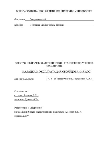 Наладка и эксплуатация оборудования АЭС